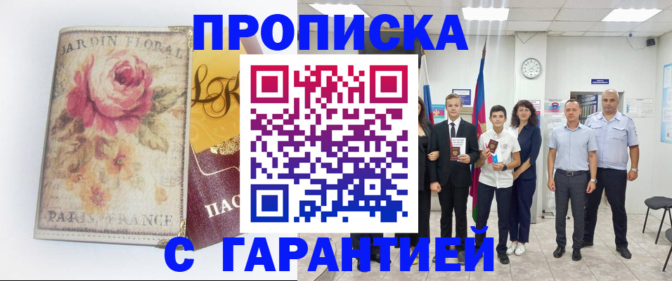 купить прописку в Струнино